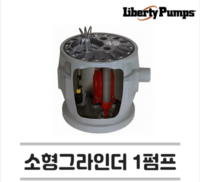 리버티펌프 소형 그라인더 시스템 1펌프